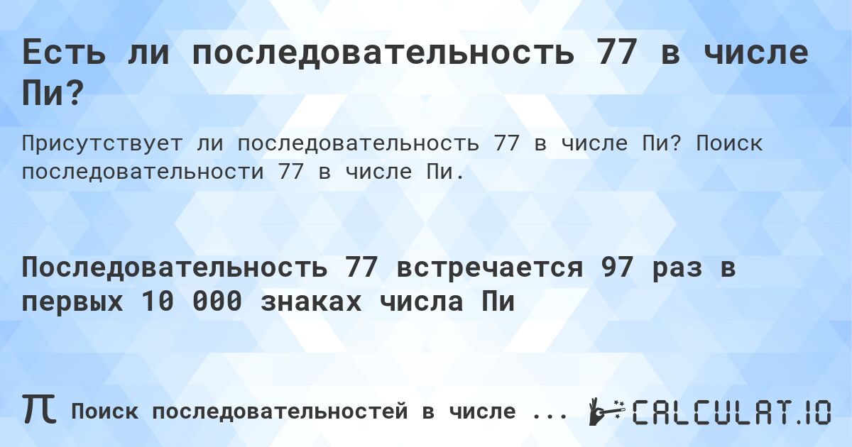 Есть ли последовательность 77 в числе Пи?. Поиск последовательности 77 в числе Пи.