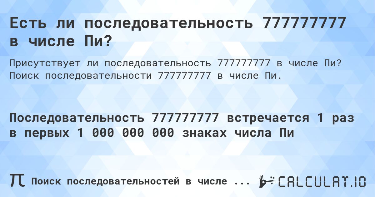 Есть ли последовательность 777777777 в числе Пи?. Поиск последовательности 777777777 в числе Пи.