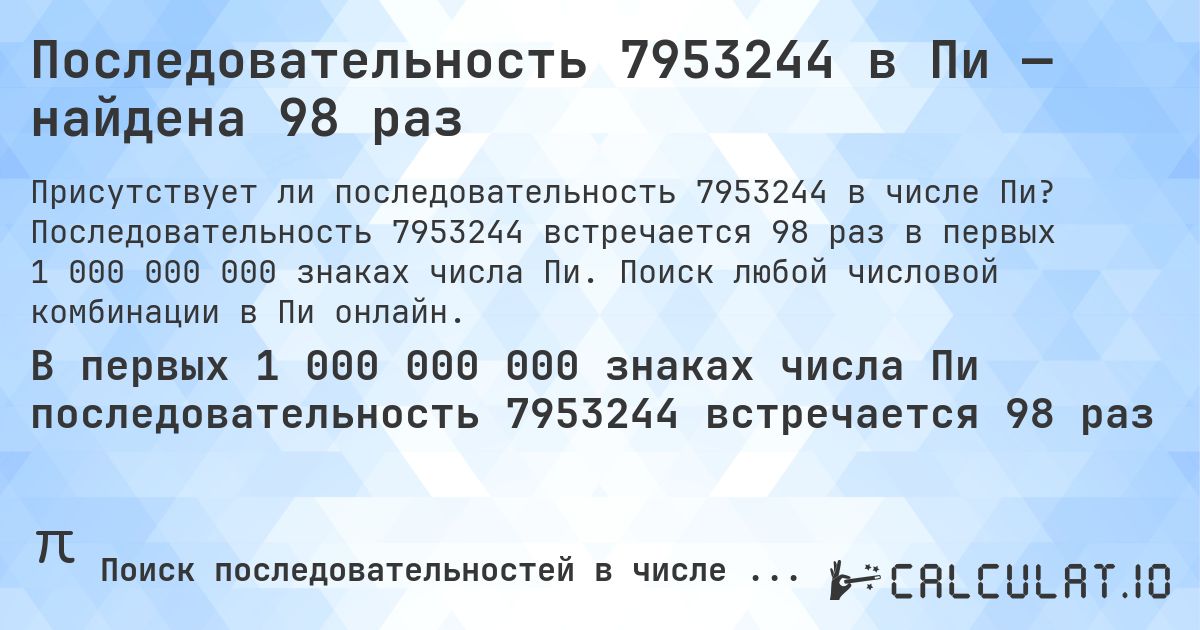 Последовательность 7953244 в Пи — найдена 98 раз. Последовательность 7953244 встречается 98 раз в первых 1 000 000 000 знаках числа Пи. Поиск любой числовой комбинации в Пи онлайн.