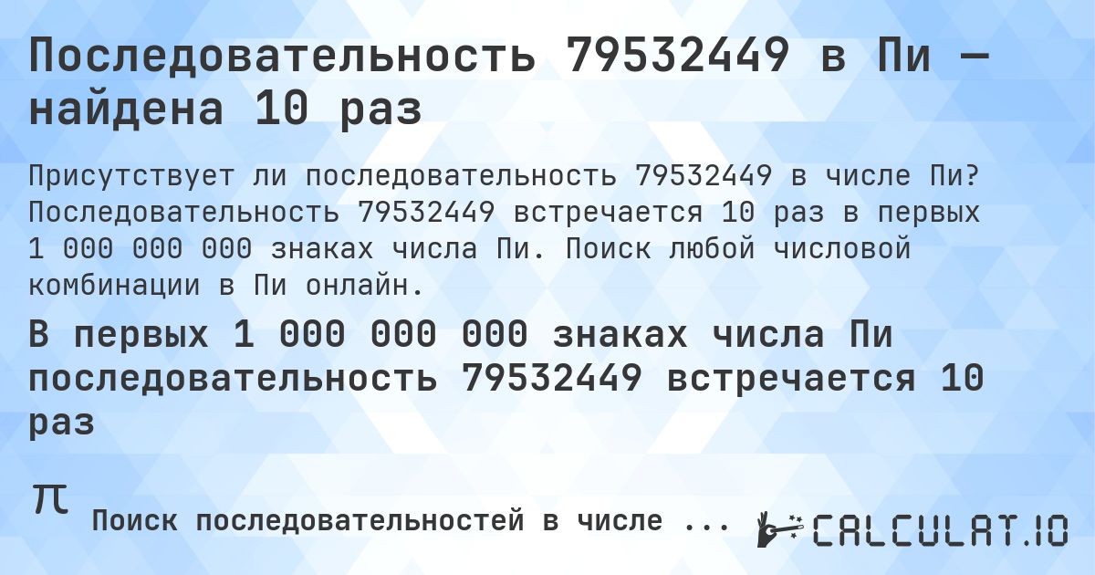 Последовательность 79532449 в Пи — найдена 10 раз. Последовательность 79532449 встречается 10 раз в первых 1 000 000 000 знаках числа Пи. Поиск любой числовой комбинации в Пи онлайн.