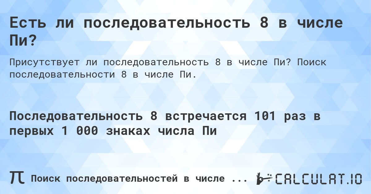 Есть ли последовательность 8 в числе Пи?. Поиск последовательности 8 в числе Пи.