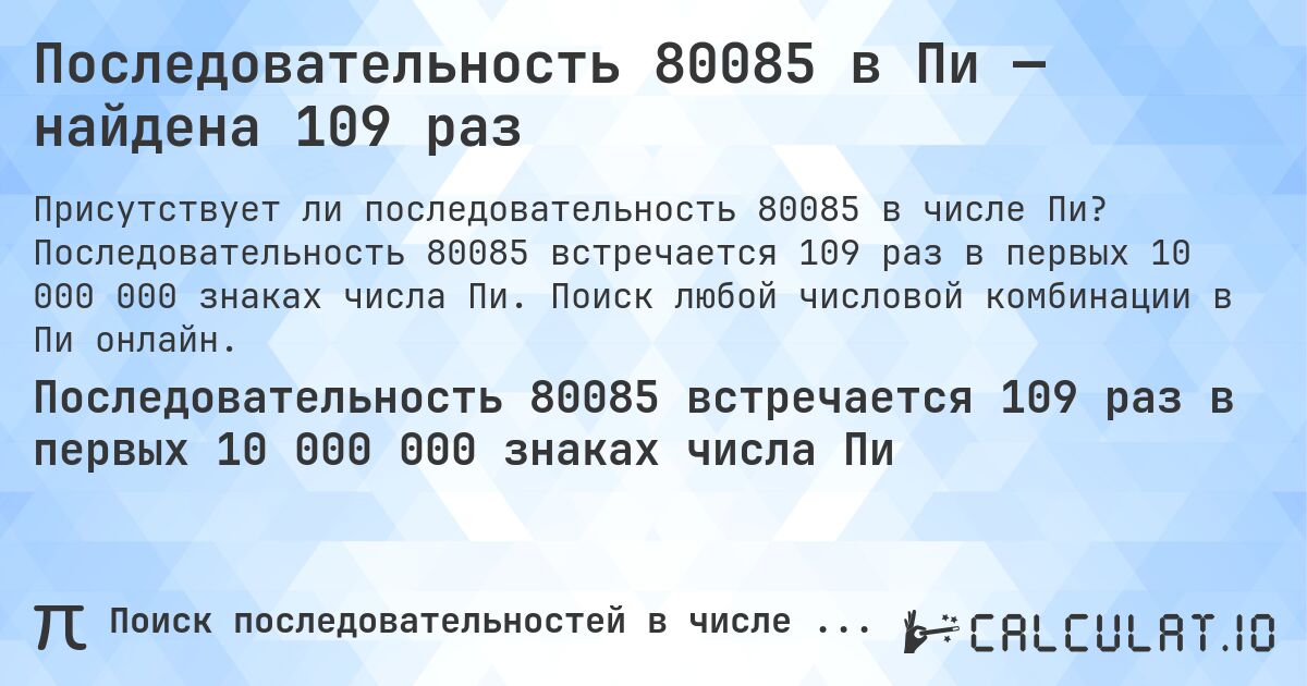 Последовательность 80085 в Пи — найдена 109 раз. Последовательность 80085 встречается 109 раз в первых 10 000 000 знаках числа Пи. Поиск любой числовой комбинации в Пи онлайн.