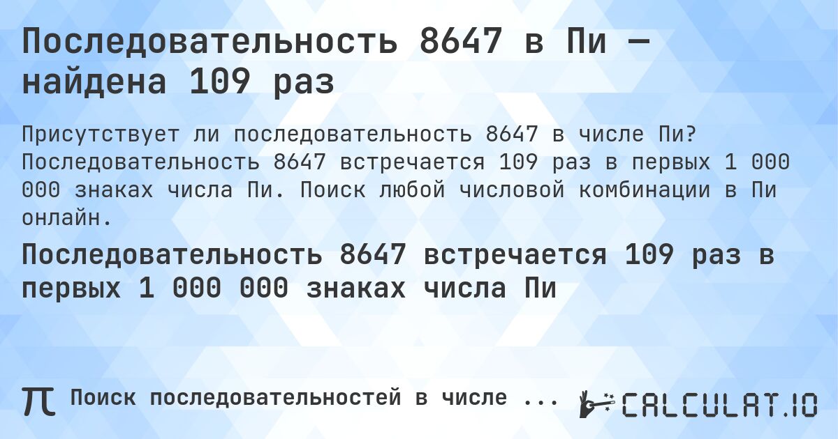 Последовательность 8647 в Пи — найдена 109 раз. Последовательность 8647 встречается 109 раз в первых 1 000 000 знаках числа Пи. Поиск любой числовой комбинации в Пи онлайн.