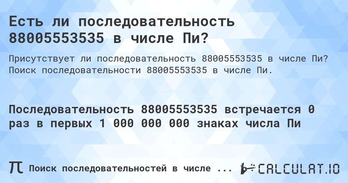 Есть ли последовательность 88005553535 в числе Пи?. Поиск последовательности 88005553535 в числе Пи.