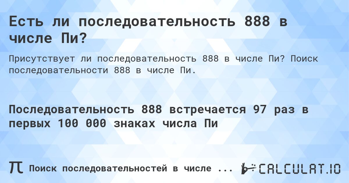 Есть ли последовательность 888 в числе Пи?. Поиск последовательности 888 в числе Пи.