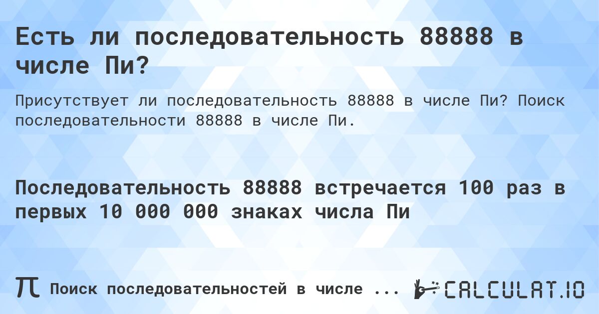 Есть ли последовательность 88888 в числе Пи?. Поиск последовательности 88888 в числе Пи.