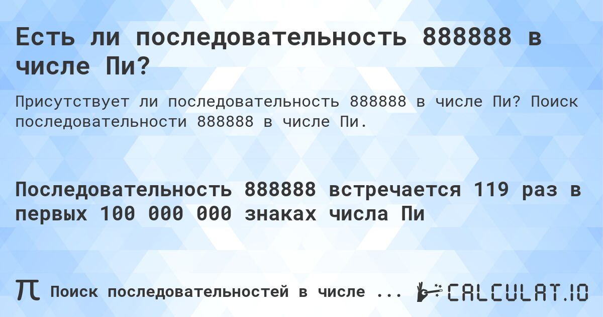 Есть ли последовательность 888888 в числе Пи?. Поиск последовательности 888888 в числе Пи.