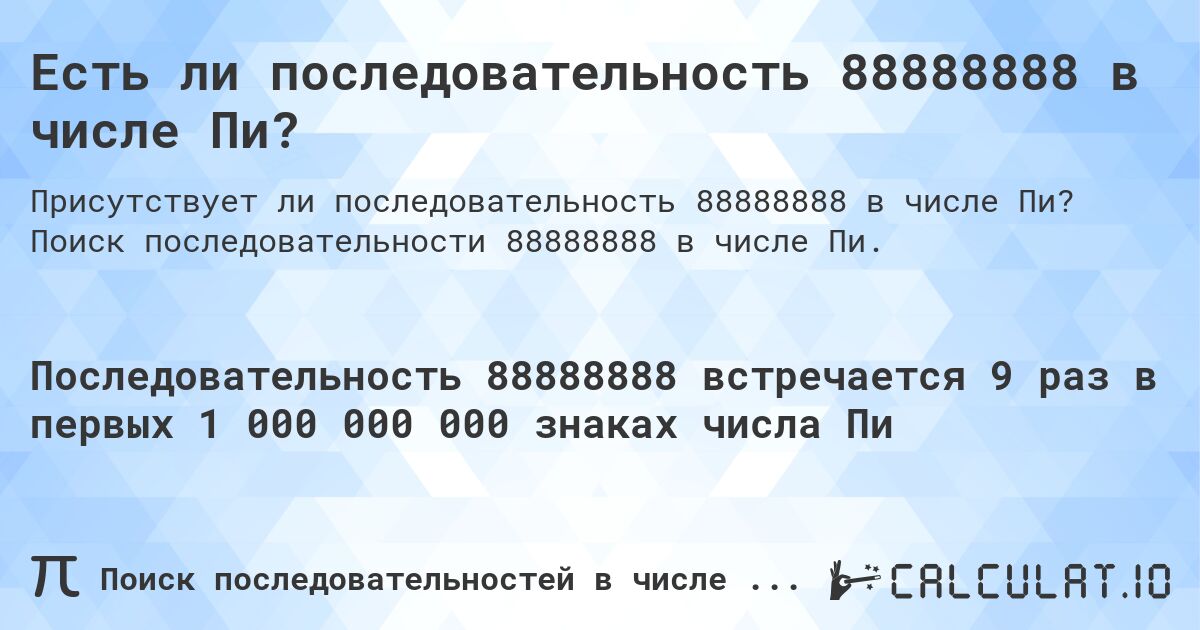 Есть ли последовательность 88888888 в числе Пи?. Поиск последовательности 88888888 в числе Пи.