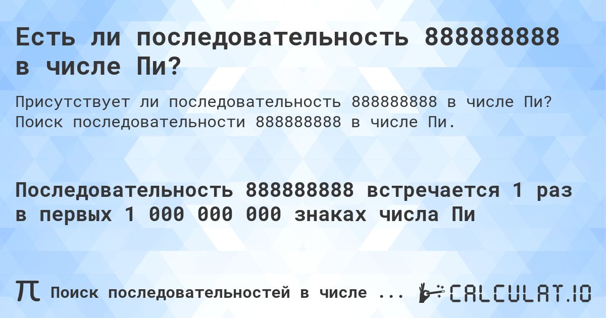 Есть ли последовательность 888888888 в числе Пи?. Поиск последовательности 888888888 в числе Пи.