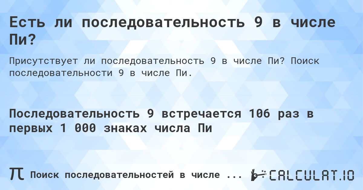 Есть ли последовательность 9 в числе Пи?. Поиск последовательности 9 в числе Пи.