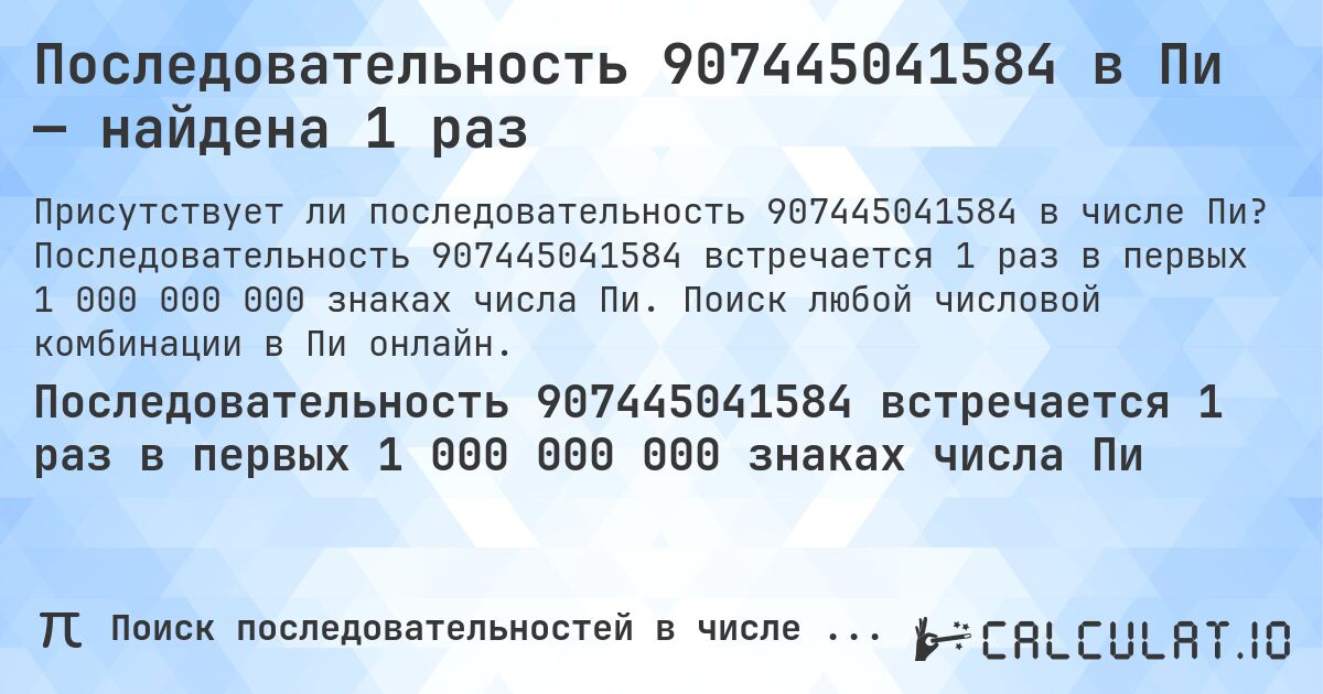 Последовательность 907445041584 в Пи — найдена 1 раз. Последовательность 907445041584 встречается 1 раз в первых 1 000 000 000 знаках числа Пи. Поиск любой числовой комбинации в Пи онлайн.