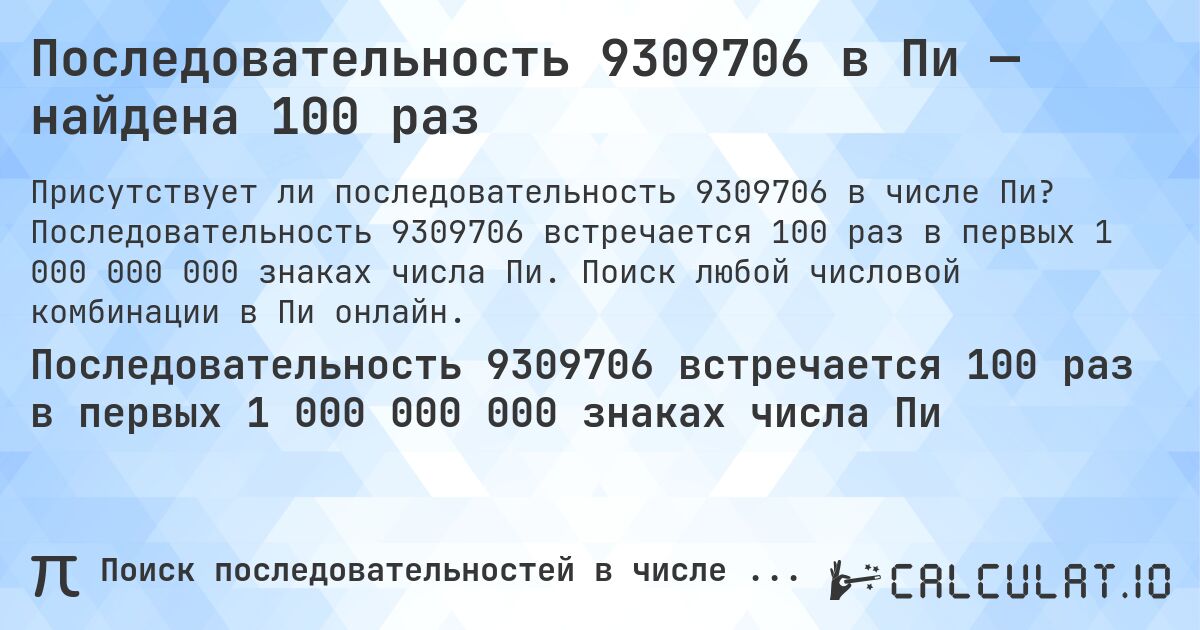 Последовательность 9309706 в Пи — найдена 100 раз. Последовательность 9309706 встречается 100 раз в первых 1 000 000 000 знаках числа Пи. Поиск любой числовой комбинации в Пи онлайн.