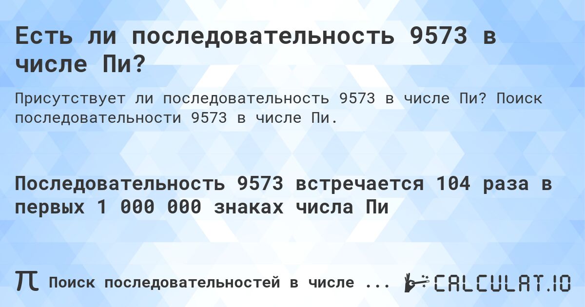 Есть ли последовательность 9573 в числе Пи?. Поиск последовательности 9573 в числе Пи.