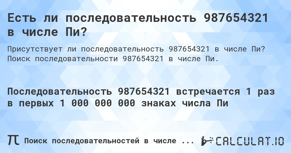 Есть ли последовательность 987654321 в числе Пи?. Поиск последовательности 987654321 в числе Пи.