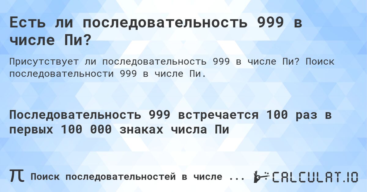 Есть ли последовательность 999 в числе Пи?. Поиск последовательности 999 в числе Пи.