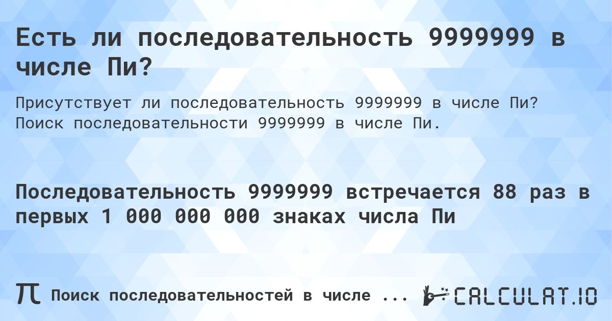 Есть ли последовательность 9999999 в числе Пи?. Поиск последовательности 9999999 в числе Пи.