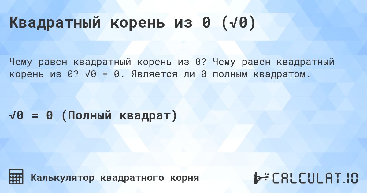 Квадратный корень из 0 (√0). Чему равен квадратный корень из 0? √0 = 0. Является ли 0 полным квадратом.