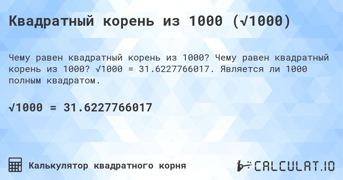 Квадратный корень из 1000 (√1000). Чему равен квадратный корень из 1000? √1000 = 31.6227766017. Является ли 1000 полным квадратом.