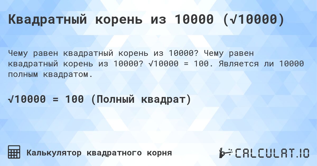 Квадратный корень из 10000 (√10000). Чему равен квадратный корень из 10000? √10000 = 100. Является ли 10000 полным квадратом.