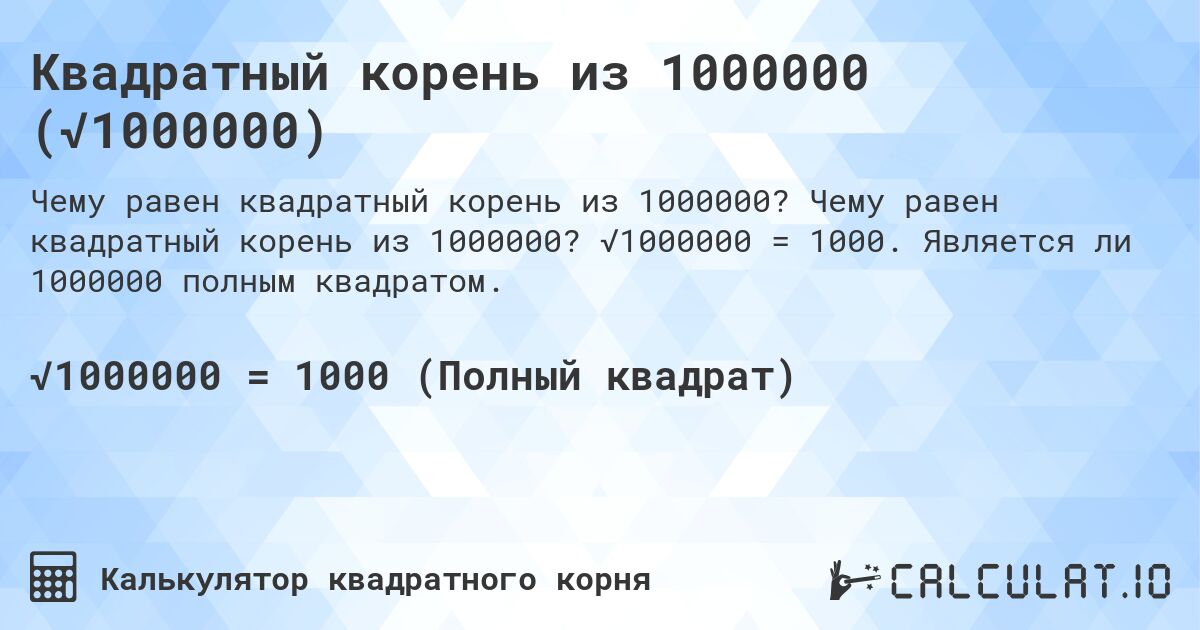 Квадратный корень из 1000000 (√1000000). Чему равен квадратный корень из 1000000? √1000000 = 1000. Является ли 1000000 полным квадратом.