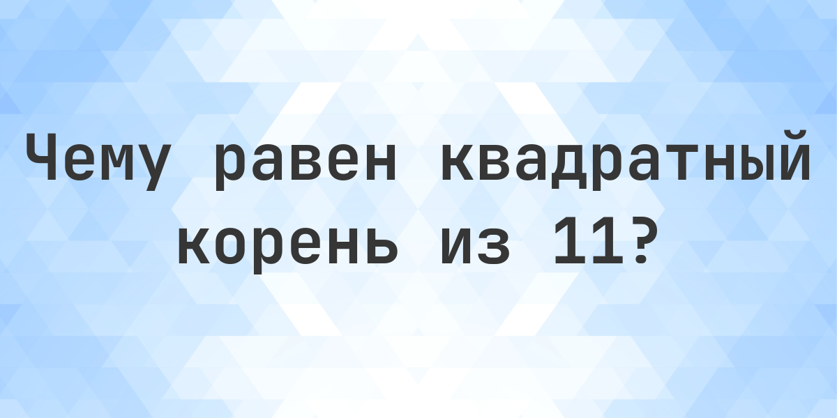 Квадратный корень из 11 (√11) - Calculatio