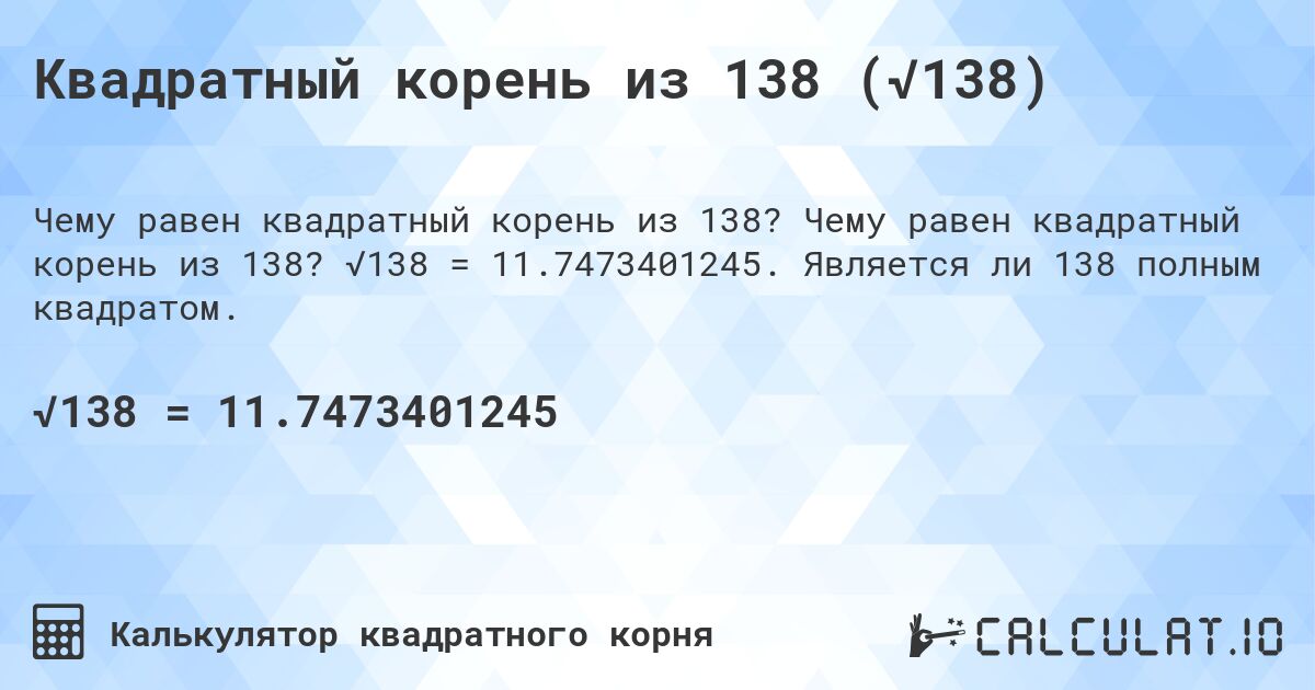 Квадратный корень из 138 (√138). Чему равен квадратный корень из 138? √138 = 11.7473401245. Является ли 138 полным квадратом.