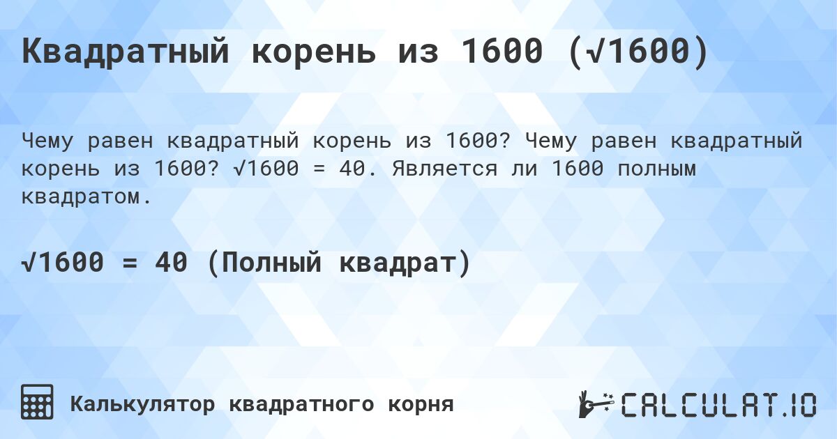 Квадратный корень из 1600 (√1600). Чему равен квадратный корень из 1600? √1600 = 40. Является ли 1600 полным квадратом.