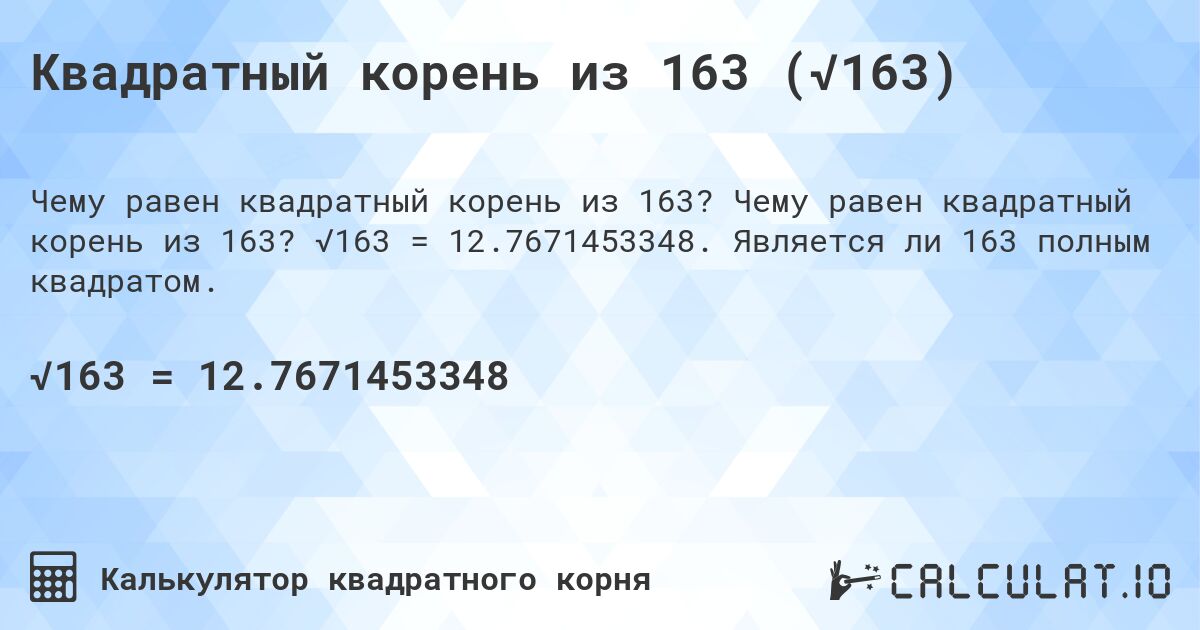 Квадратный корень из 163 (√163). Чему равен квадратный корень из 163? √163 = 12.7671453348. Является ли 163 полным квадратом.