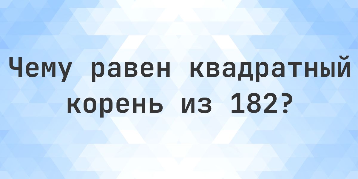 Numbers 182 Квадратный корень из 182 (√182) - Calculatio