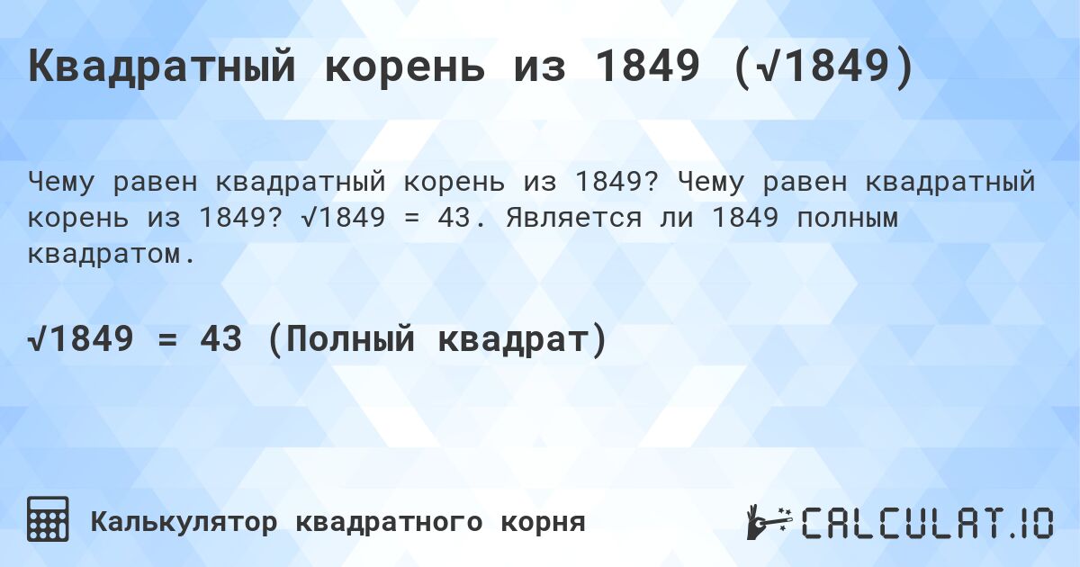 Квадратный корень из 1849 (√1849). Чему равен квадратный корень из 1849? √1849 = 43. Является ли 1849 полным квадратом.