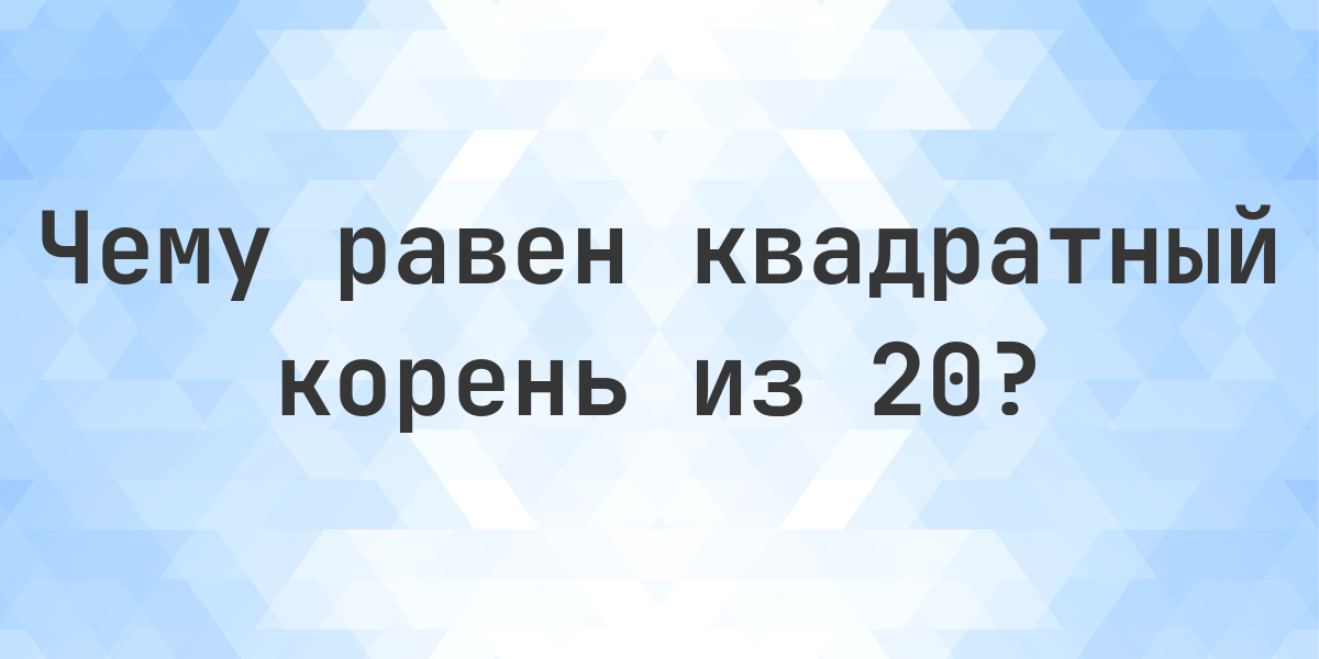 Квадратный корень из 20 (√20) - Calculatio