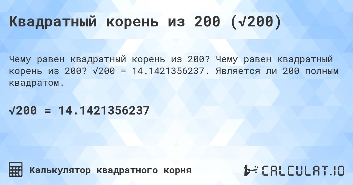 Квадратный корень из 200 (√200). Чему равен квадратный корень из 200? √200 = 14.1421356237. Является ли 200 полным квадратом.