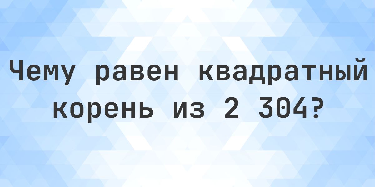 Квадратный корень из 2304 (√2304) - Calculatio