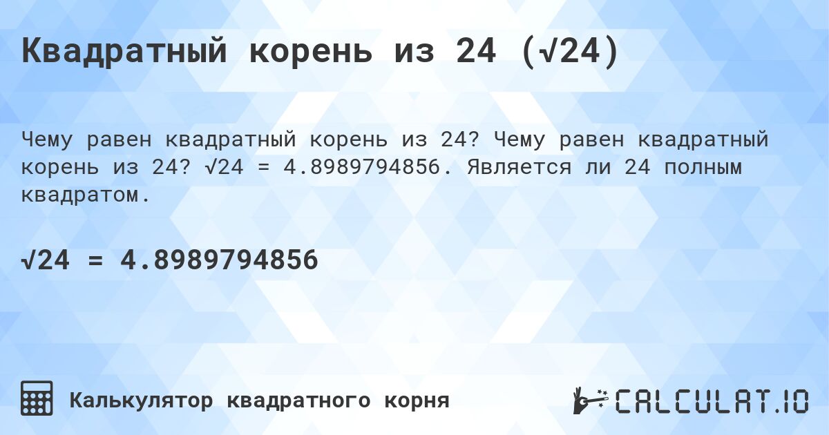 Квадратный корень из 24 (√24). Чему равен квадратный корень из 24? √24 = 4.8989794856. Является ли 24 полным квадратом.