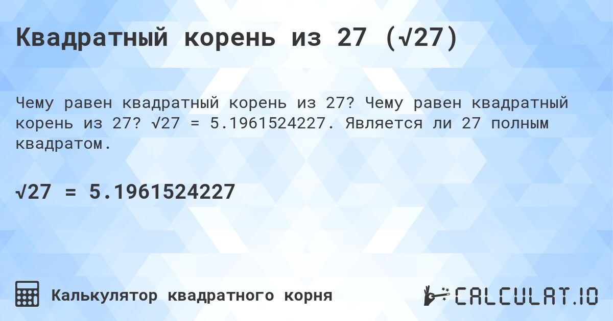 Квадратный корень из 27 (√27). Чему равен квадратный корень из 27? √27 = 5.1961524227. Является ли 27 полным квадратом.