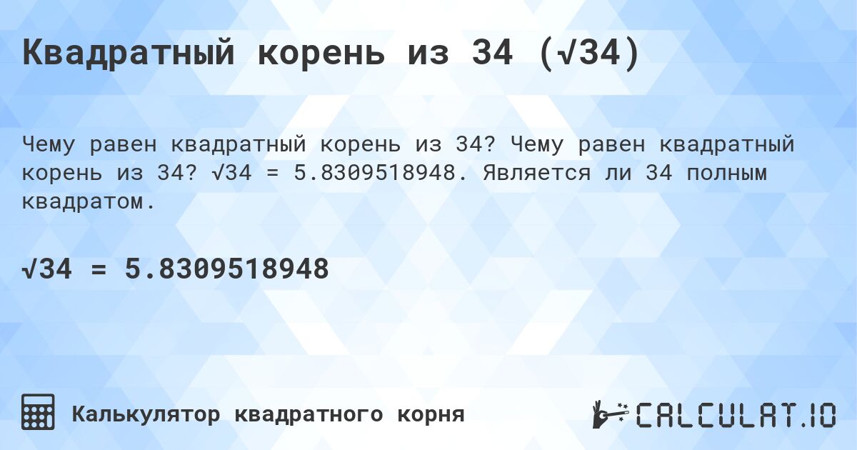 Квадратный корень из 34 (√34). Чему равен квадратный корень из 34? √34 = 5.8309518948. Является ли 34 полным квадратом.