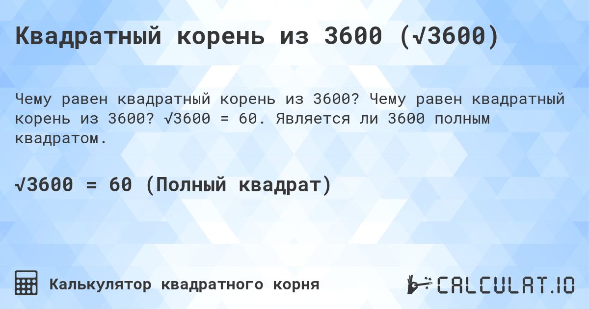 Квадратный корень из 3600 (√3600). Чему равен квадратный корень из 3600? √3600 = 60. Является ли 3600 полным квадратом.