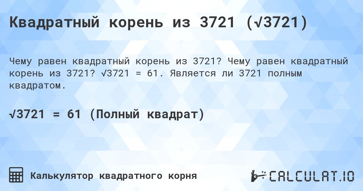 Квадратный корень из 3721 (√3721). Чему равен квадратный корень из 3721? √3721 = 61. Является ли 3721 полным квадратом.