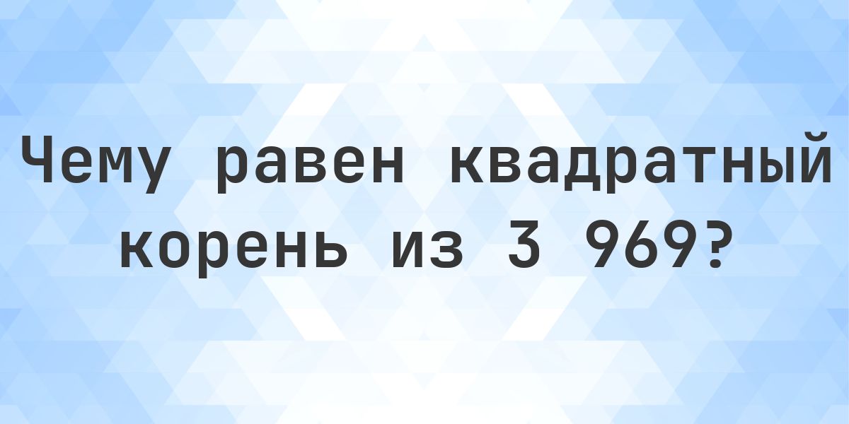 Квадратный корень из 3969 (√3969) - Calculatio