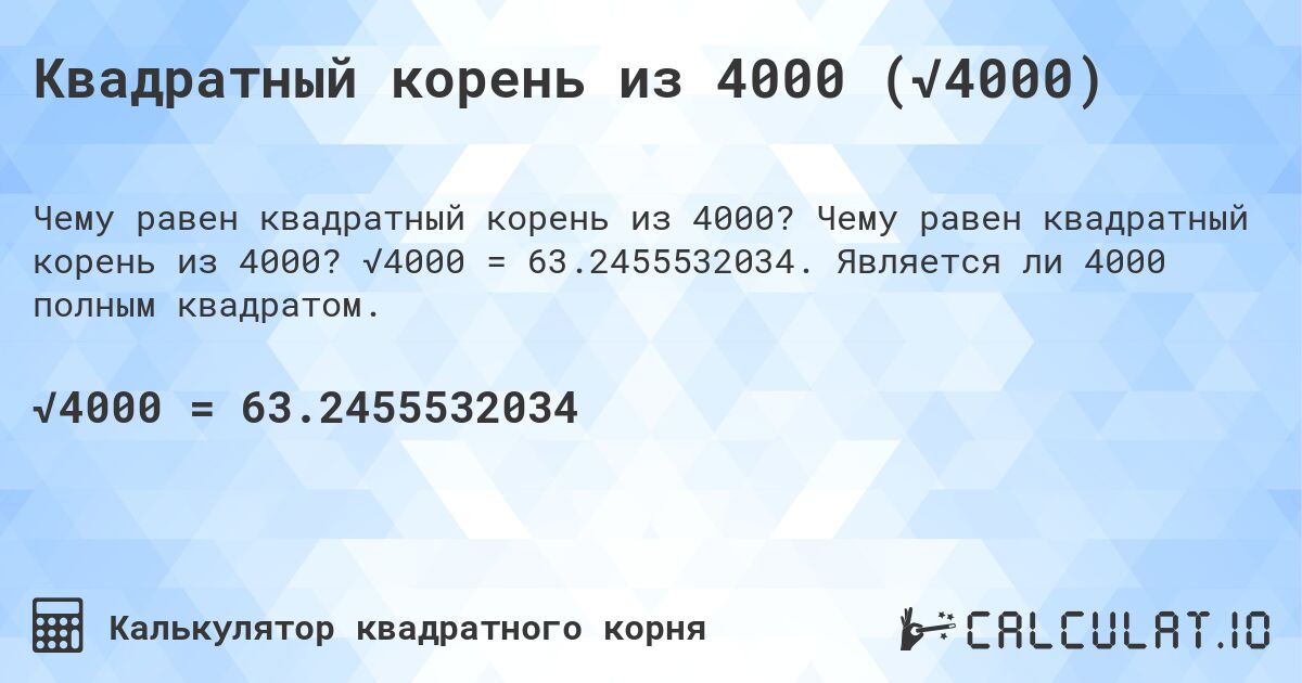 Квадратный корень из 4000 (√4000). Чему равен квадратный корень из 4000? √4000 = 63.2455532034. Является ли 4000 полным квадратом.