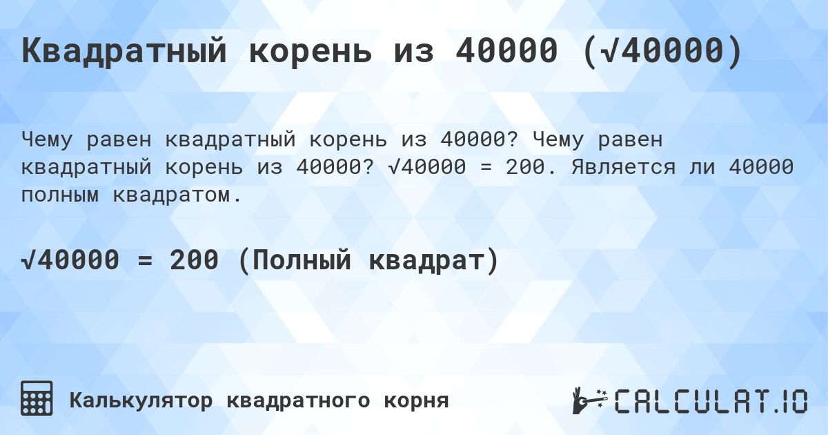 Квадратный корень из 40000 (√40000). Чему равен квадратный корень из 40000? √40000 = 200. Является ли 40000 полным квадратом.