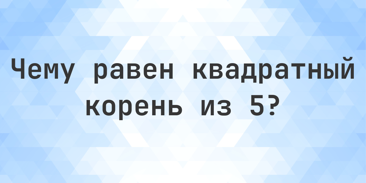 Квадратный корень из 5 (√5) - Calculatio