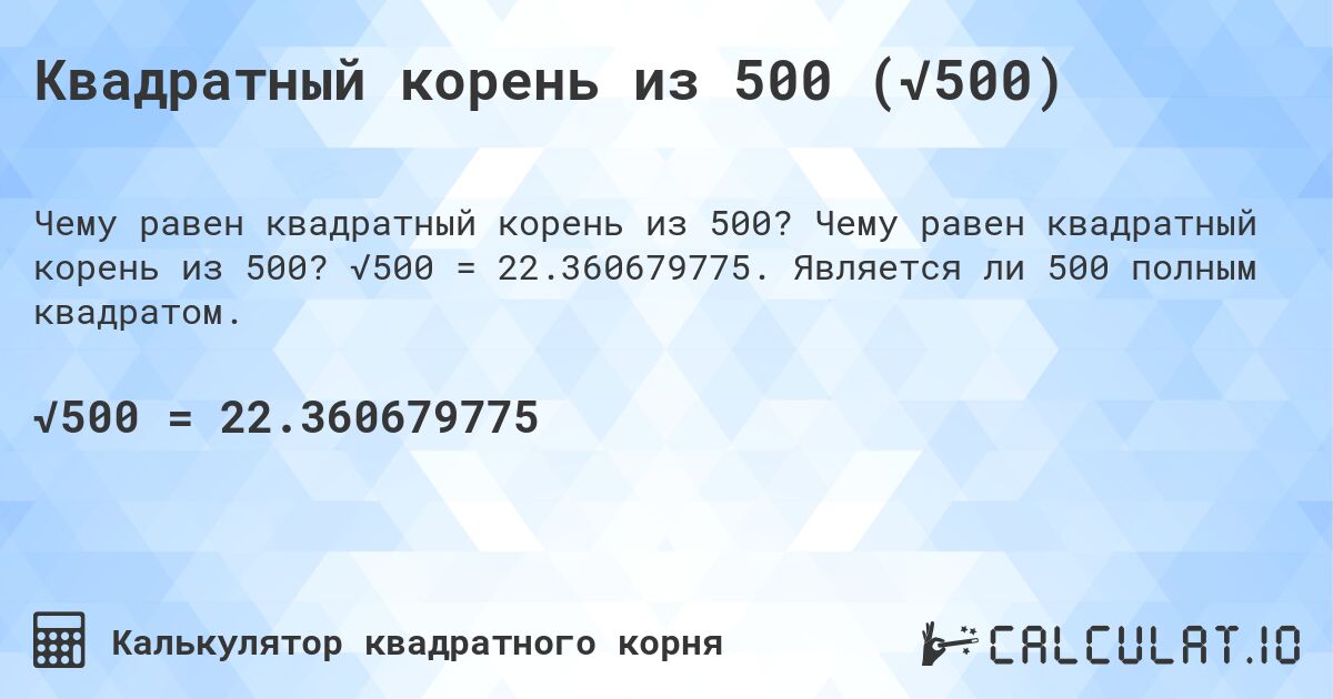 Квадратный корень из 500 (√500). Чему равен квадратный корень из 500? √500 = 22.360679775. Является ли 500 полным квадратом.
