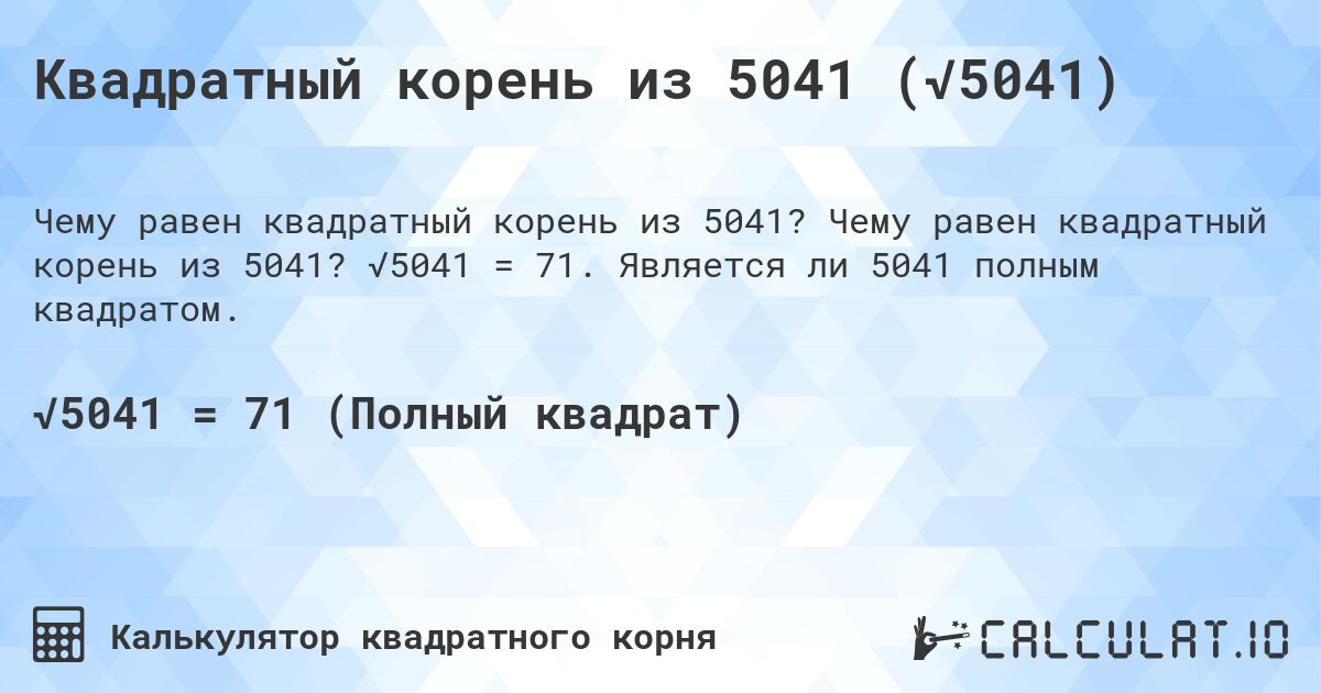 Квадратный корень из 5041 (√5041). Чему равен квадратный корень из 5041? √5041 = 71. Является ли 5041 полным квадратом.