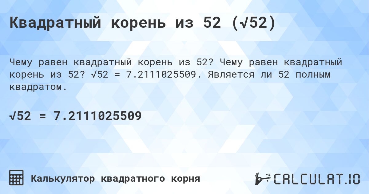 Квадратный корень из 52 (√52). Чему равен квадратный корень из 52? √52 = 7.2111025509. Является ли 52 полным квадратом.