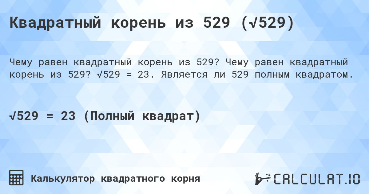 Квадратный корень из 529 (√529). Чему равен квадратный корень из 529? √529 = 23. Является ли 529 полным квадратом.