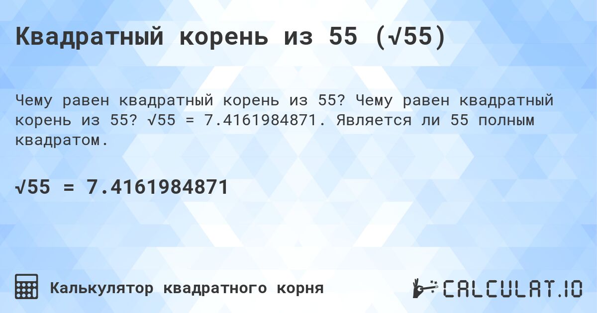 Квадратный корень из 55 (√55). Чему равен квадратный корень из 55? √55 = 7.4161984871. Является ли 55 полным квадратом.