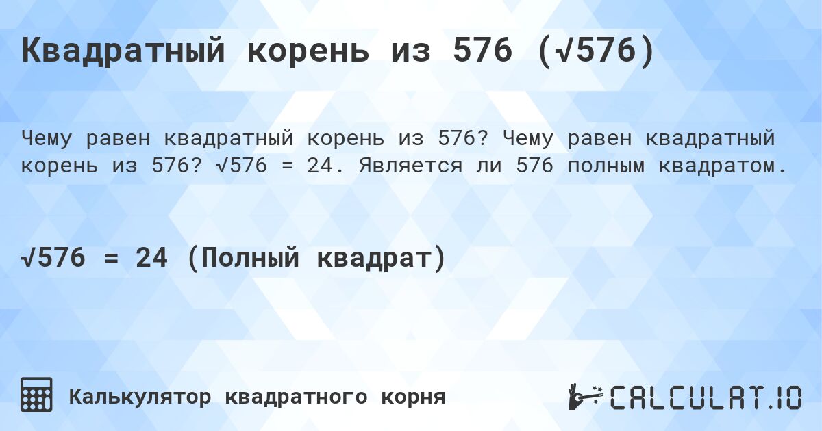 Квадратный корень из 576 (√576). Чему равен квадратный корень из 576? √576 = 24. Является ли 576 полным квадратом.