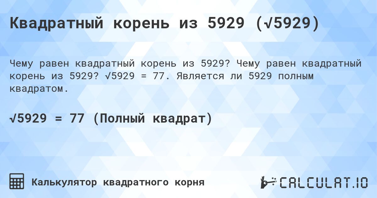 Квадратный корень из 5929 (√5929). Чему равен квадратный корень из 5929? √5929 = 77. Является ли 5929 полным квадратом.