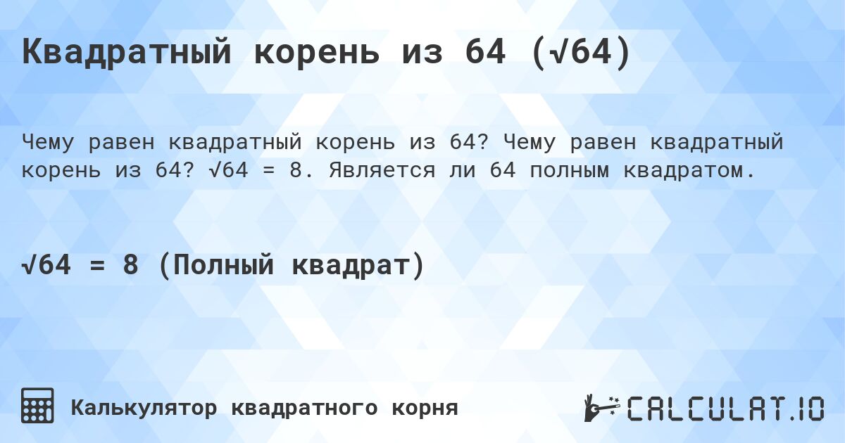 Квадратный корень из 64 (√64). Чему равен квадратный корень из 64? √64 = 8. Является ли 64 полным квадратом.